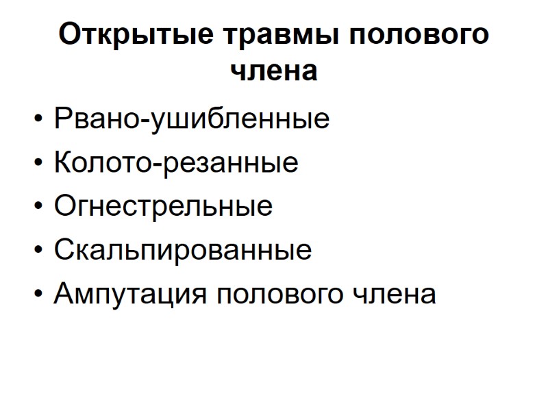 Открытые травмы полового члена Рвано-ушибленные Колото-резанные Огнестрельные Скальпированные Ампутация полового члена